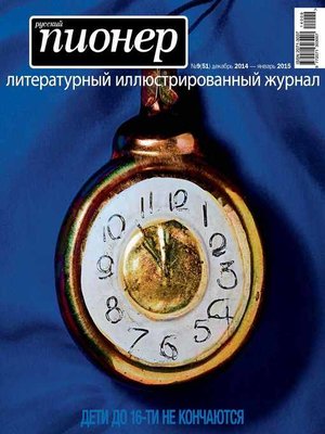 cover image of Русский пионер №9 (51), декабрь 2014